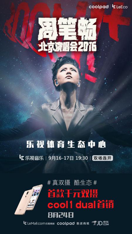 cool1 dual生態(tài)手機(jī)首銷(xiāo)放大招，引領(lǐng)演唱會(huì)直播熱潮