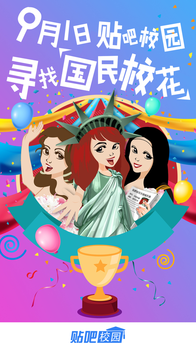 尋找國民校花 百度貼吧校園?；ù筚惣磳?#8220;開戰(zhàn)”