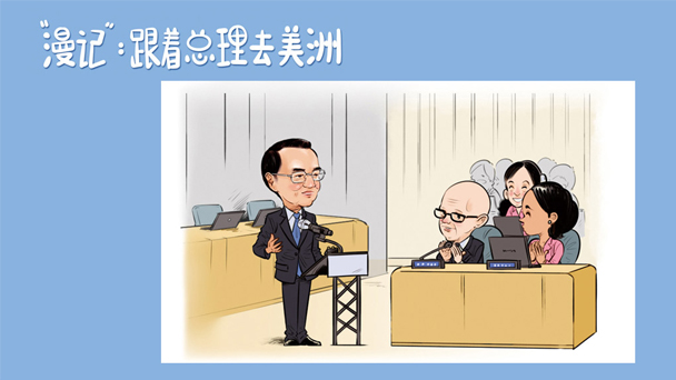 “漫”記第二日：“聯(lián)合國(guó)時(shí)間”里的“克強(qiáng)節(jié)奏”