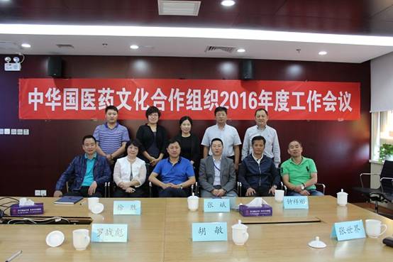 中華國(guó)醫(yī)藥文化合作組織2016年度總結(jié)會(huì)在北京廣譽(yù)遠(yuǎn)舉行