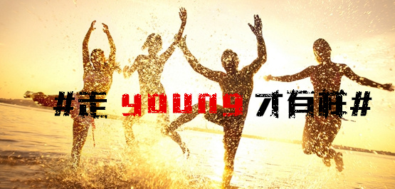“走young八觀”出爐！長虹+大張偉要鬧哪young？