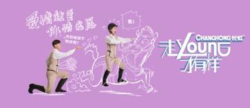 “走young八觀”出爐！長虹+大張偉要鬧哪young？
