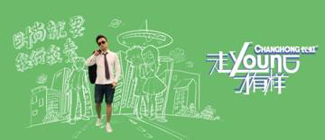 “走young八觀”出爐！長虹+大張偉要鬧哪young？