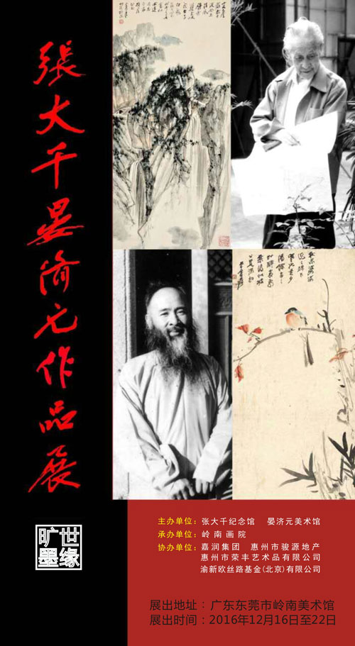 張大千晏濟元作品展在 嶺南美術(shù)館展出