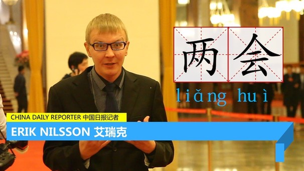 艾瑞克跑兩會 | 十二集全聚焦 你想看的都在這里了！