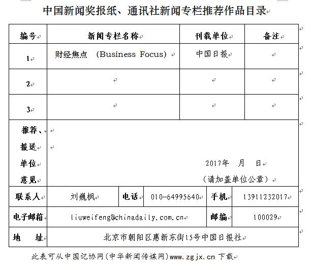 中國日報社關(guān)于推薦第二十七屆中國新聞獎報紙新聞專欄初評作品
