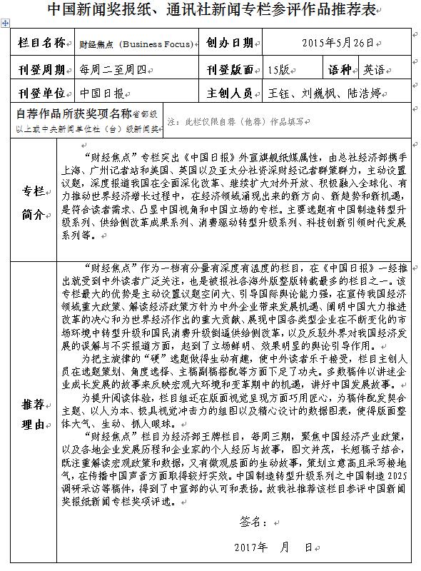 中國日報社關(guān)于推薦第二十七屆中國新聞獎報紙新聞專欄初評作品