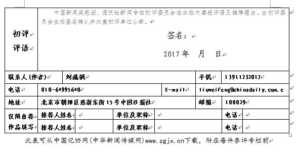中國日報社關(guān)于推薦第二十七屆中國新聞獎報紙新聞專欄初評作品