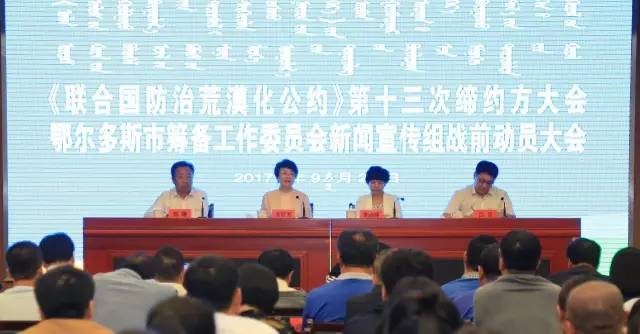 《聯(lián)合國(guó)防治荒漠化公約》第十三次締約方大會(huì)新聞宣傳組戰(zhàn)前動(dòng)員大會(huì)召開(kāi)