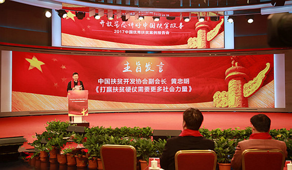 “2017中國(guó)優(yōu)秀扶貧案例報(bào)告會(huì)”在京舉行