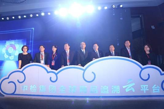 《質(zhì)量追溯，傳遞信任》首屆“中檢論壇”在京舉辦