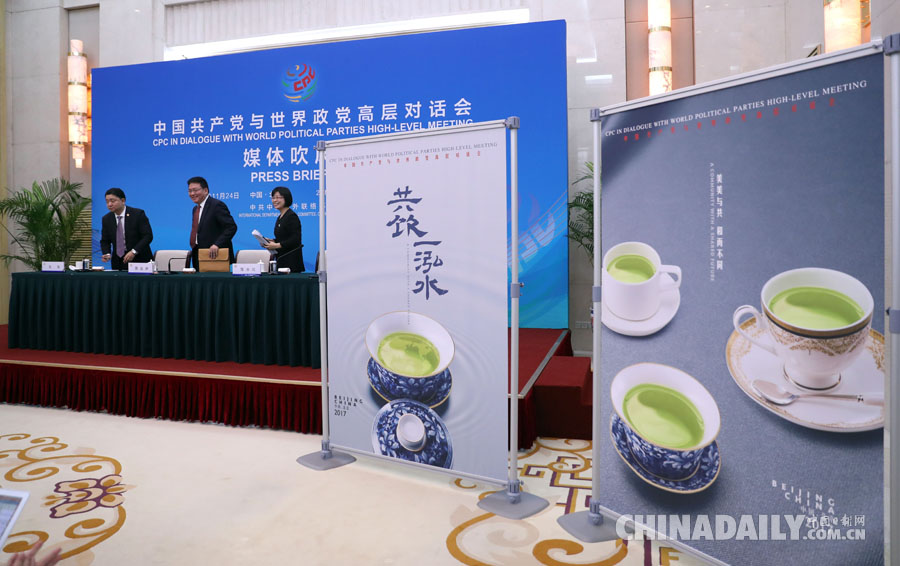 “中國共產(chǎn)黨與世界政黨高層對話會”媒體吹風(fēng)會在京舉行