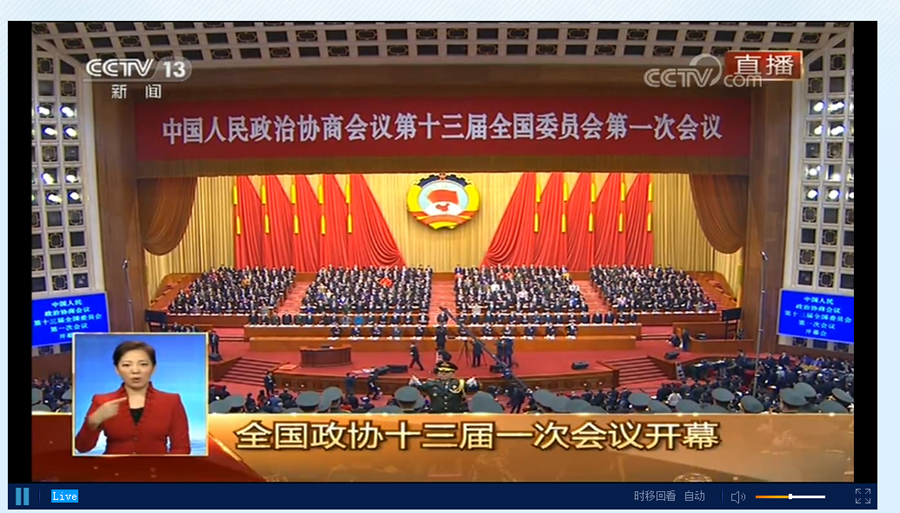 全國政協(xié)十三屆一次會議開幕會
