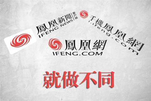 鳳凰網(wǎng)高管解讀17年Q4財報 移動廣告帶動收入強(qiáng)勁增長