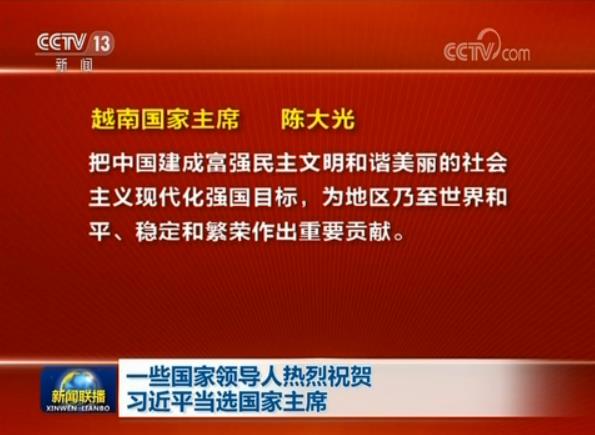 一些國家領導人熱烈祝賀習近平當選國家主席