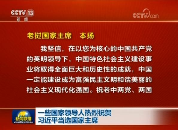 一些國家領導人熱烈祝賀習近平當選國家主席