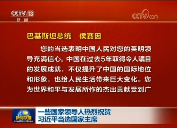 一些國家領導人熱烈祝賀習近平當選國家主席