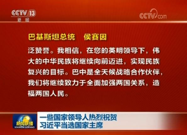一些國家領導人熱烈祝賀習近平當選國家主席