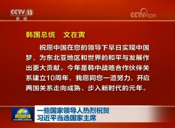 一些國家領導人熱烈祝賀習近平當選國家主席