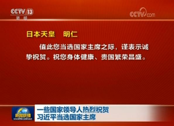 一些國家領導人熱烈祝賀習近平當選國家主席
