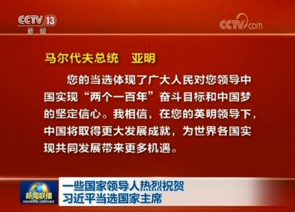 一些國家領導人熱烈祝賀習近平當選國家主席