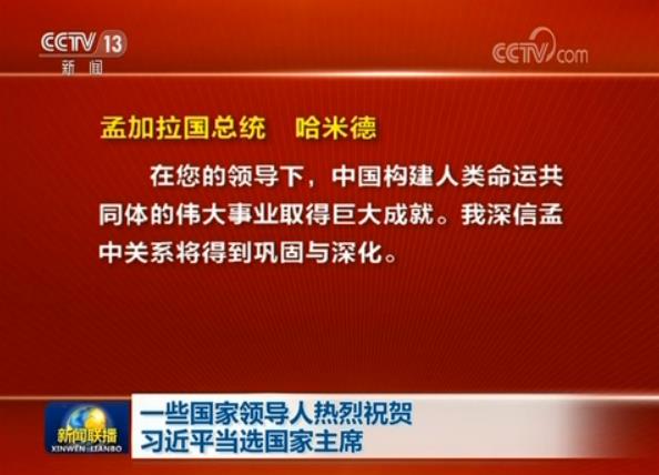 一些國家領導人熱烈祝賀習近平當選國家主席