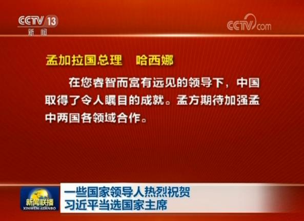 一些國家領導人熱烈祝賀習近平當選國家主席