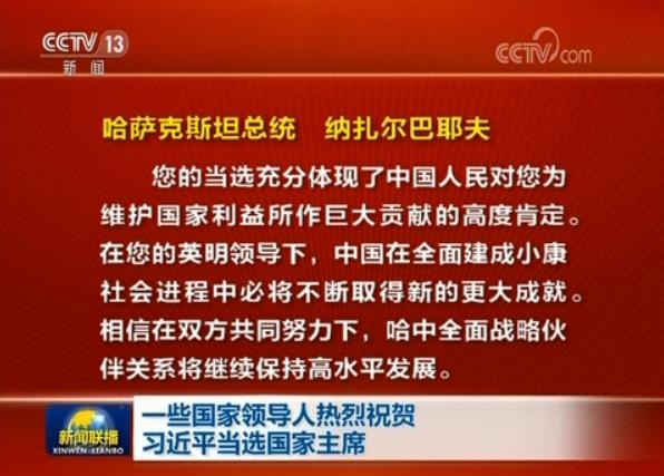 一些國家領導人熱烈祝賀習近平當選國家主席