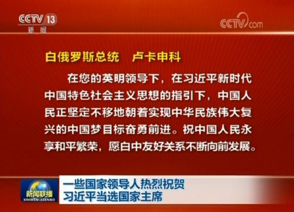 一些國家領導人熱烈祝賀習近平當選國家主席