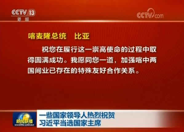 一些國家領導人熱烈祝賀習近平當選國家主席