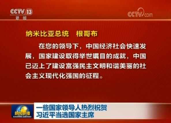 一些國家領導人熱烈祝賀習近平當選國家主席