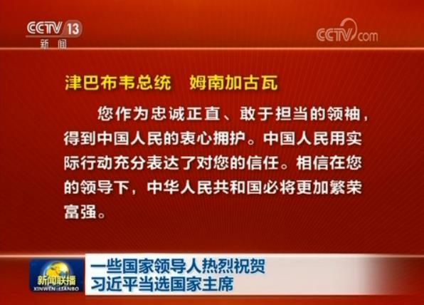 一些國家領導人熱烈祝賀習近平當選國家主席