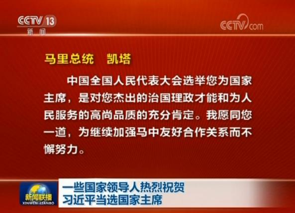 一些國家領導人熱烈祝賀習近平當選國家主席