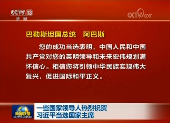 一些國家領導人熱烈祝賀習近平當選國家主席