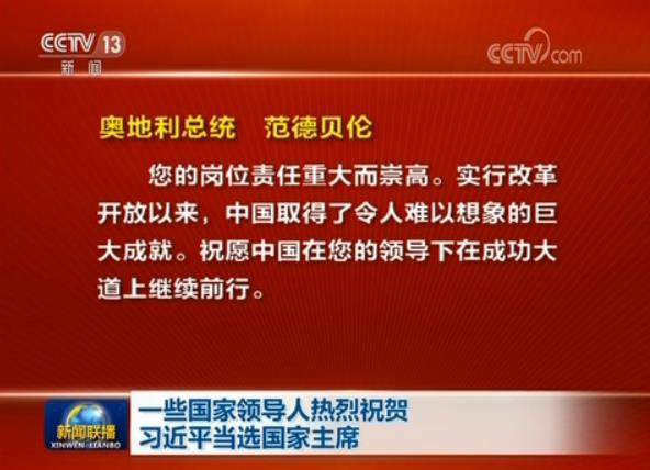一些國家領導人熱烈祝賀習近平當選國家主席