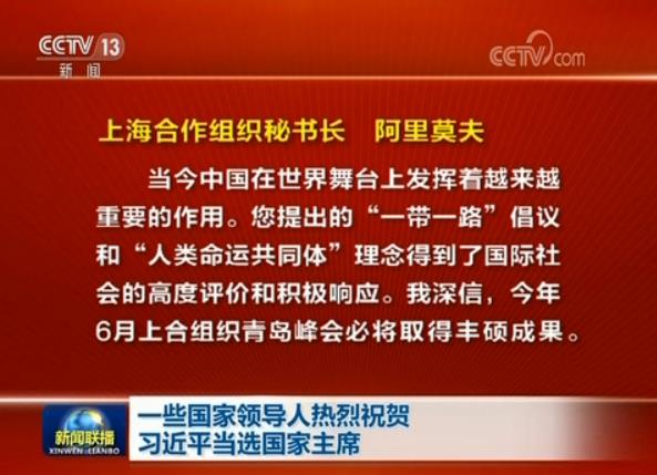 一些國家領導人熱烈祝賀習近平當選國家主席