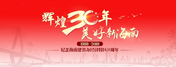 輝煌30年 美好新海南| 讓百姓樂(lè)享更有質(zhì)量的醫(yī)療服務(wù)