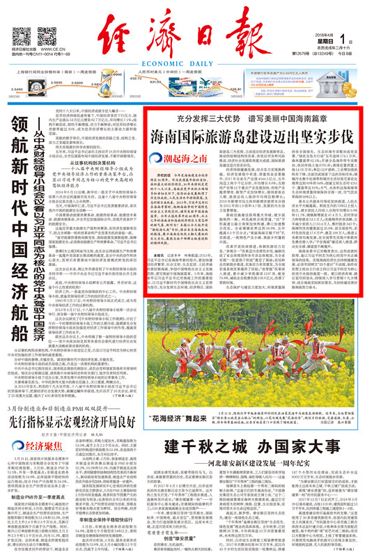 經(jīng)濟(jì)日?qǐng)?bào)：海南國際旅游島建設(shè)邁出堅(jiān)實(shí)步伐