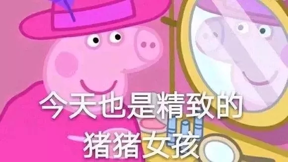 圈粉無(wú)數(shù)的小豬佩奇，到底為啥被叫做“社會(huì)人”？