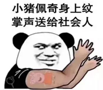 圈粉無(wú)數(shù)的小豬佩奇，到底為啥被叫做“社會(huì)人”？