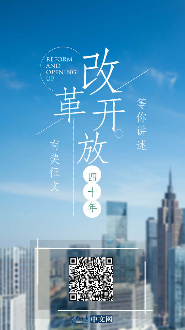 中國(guó)日?qǐng)?bào)網(wǎng)“我與改革開放”故事征集活動(dòng)開始啦，說出你與改革開放的故事