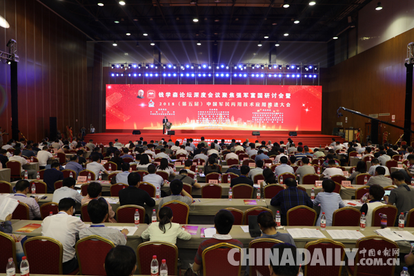 錢學(xué)森論壇深度會議聚焦強(qiáng)軍富國研討會暨2018（第五屆）中國軍民兩用技術(shù)應(yīng)用推進(jìn)大會在京召開