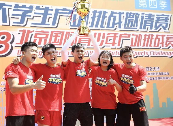 首都大學(xué)生戶外挑戰(zhàn)邀請(qǐng)賽（第四季）暨2018北京國(guó)際青少年戶外挑戰(zhàn)賽在京閉幕