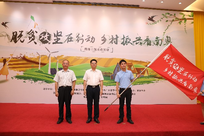 “脫貧攻堅(jiān)在行動 鄉(xiāng)村振興看南粵”網(wǎng)絡(luò)主題采訪活動啟動