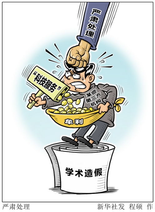 向?qū)W術(shù)造假說不！相關(guān)部門針對論文交易等開展“清網(wǎng)”行動