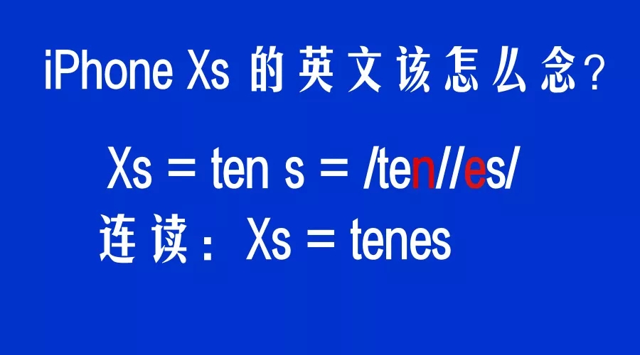 iPhone Xs怎么念才地道？蘋果萬元手機(jī)太貴，不如學(xué)英語