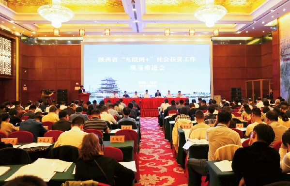 中國社會扶貧網(wǎng)扎實推進地方扶貧縱深發(fā)展 “互聯(lián)網(wǎng)+”社會扶貧現(xiàn)場推進會在陜西舉行
