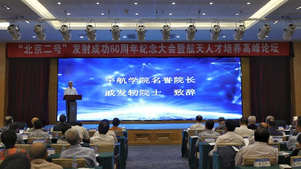 “北京二號”發(fā)射60周年紀念大會暨航天人才培養(yǎng)高峰論壇在北航舉辦