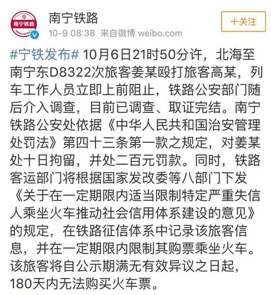 南寧鐵路局回應(yīng)“男子霸座毆打原座位乘客”：禁售車票180天