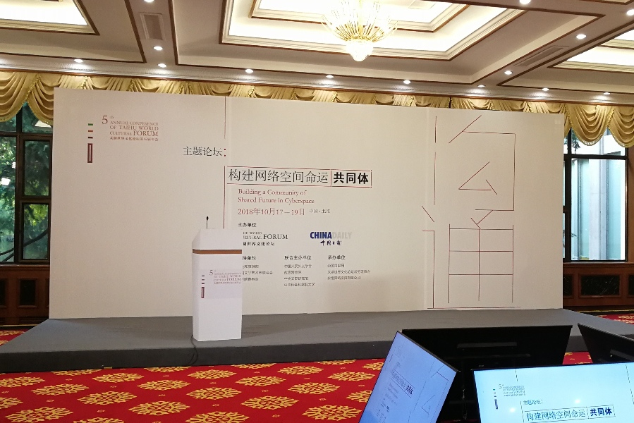 直播預(yù)告 | 太湖世界文化文壇第五屆年會 主題論壇六“構(gòu)建網(wǎng)絡(luò)空間命運(yùn)共同體”